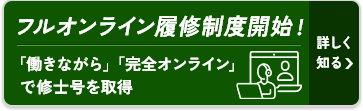 フルオンライン履修制度スタート