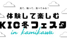 神河町にてKIC冬フェスタイベントを開催