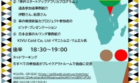 【12/16 18：00～】神戸-ルワンダビジネスネットワーキングイベント開催【オンライン】