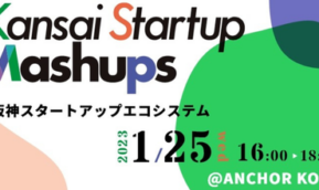1月25日「Kansai Startup Mashups in KOBE」に小田客員教授が登壇