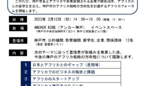 2023年3月12日(日)14時～神戸アフリカフォーラムの開催＠ANCHOR KOBE