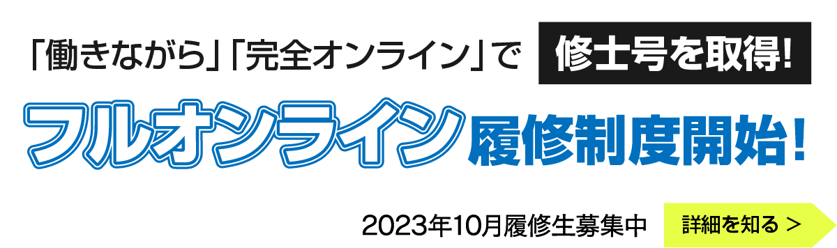 フルオンライン履修制度スタート