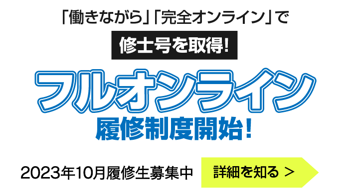 フルオンライン履修制度スタート