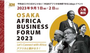 【9月1日～2日】大阪アフリカビジネスフォーラム2023に福岡学長代理、センダ教授が登壇