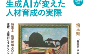 月刊「先端教育」2023年10月号に内藤智之副学長の取材記事が掲載