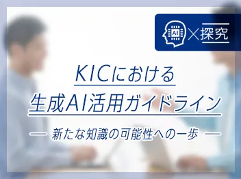 KICにおける生成AI活用ガイドラインの紹介 – 新たな知識の可能性への一歩