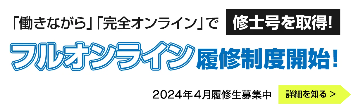 フルオンライン履修制度スタート