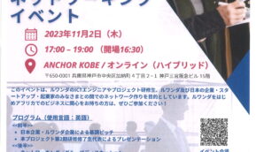 2023年11月2日(木)17時～：神戸－キガリビジネスネットワーキングイベント開催のお知らせ