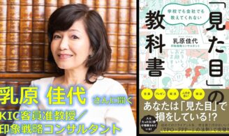 【KIC教員に聞く：乳原佳代客員准教授】『見た目』はなぜ重要なのか？