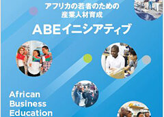 JICA アフリカの若者のための人材育成：ABE Initiativeパンフレットに掲載