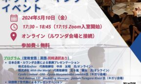 【2024年5月10日】ビジネスネットワーキングイベント~JICA草の根技術協力事業「神戸-キガリICTビジネスイニシアティブ」プロジェクト~