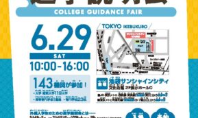 【2024年6月29日】外国人学生のための進学説明会2024in東京・池袋
