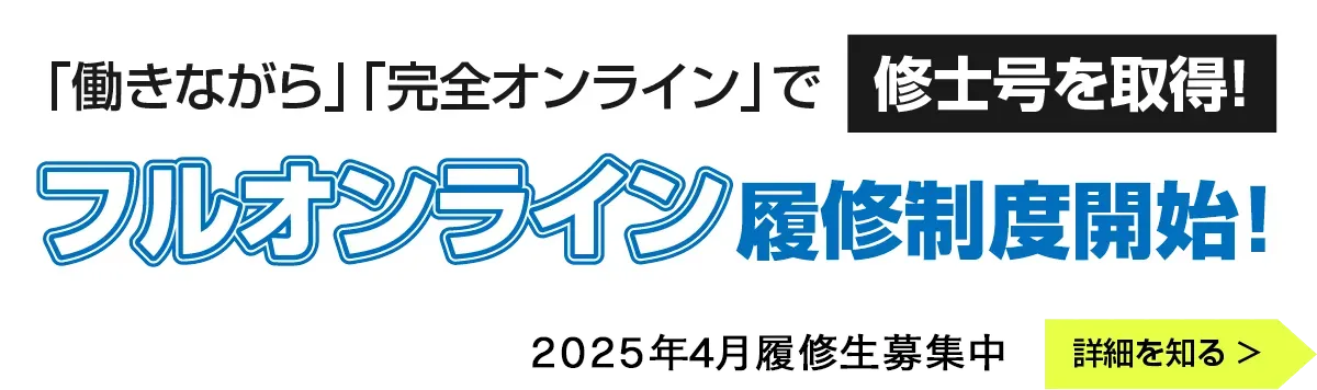 フルオンライン履修制度スタート