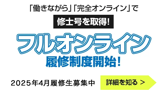 フルオンライン履修制度スタート