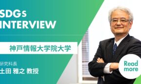 土田雅之研究科長インタビュー記事　SDGs 大学プロジェクト × Kobe Institute of Computing【LIVIKA】