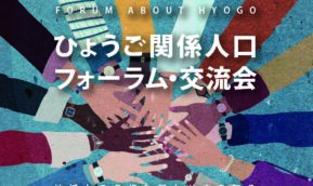 【2025年3月8日(土)】ひょうご関係人口 フォーラム・交流会に「神河町× 神戸情報大学院大学」でブース出展