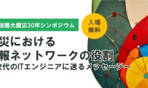 【KickBrain新記事更新】過去から未来を学ぶために。シンポジウム「震災における情報ネットワークの役割」～次世代のITエンジニアに送るメッセージ～