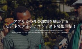 AFRIKA meets KANSAI 2025 開催決定！ビジネスアイデアコンテスト募集開始！
