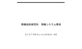2026年度入学ICTプロフェッショナルコース(4月入学・日本語)の募集要項が完成しました