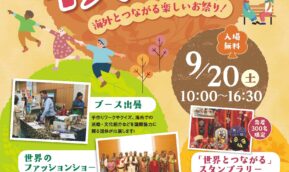 【9月20日(土)10：00～】JICA関西秋祭りイベント2025に出展決定！
